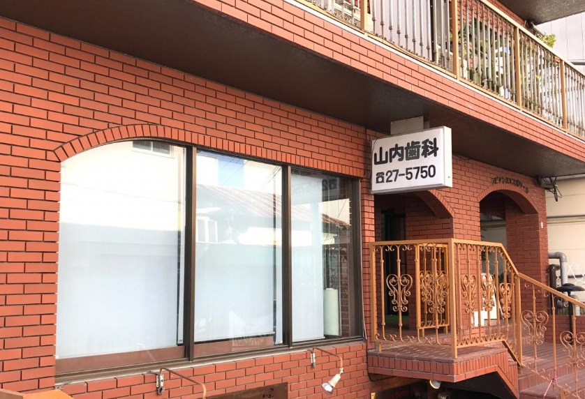 山内総一郎の実家はどこ？歯科医院を経営との噂！